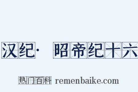 汉纪·昭帝纪十六是什么意思的图片